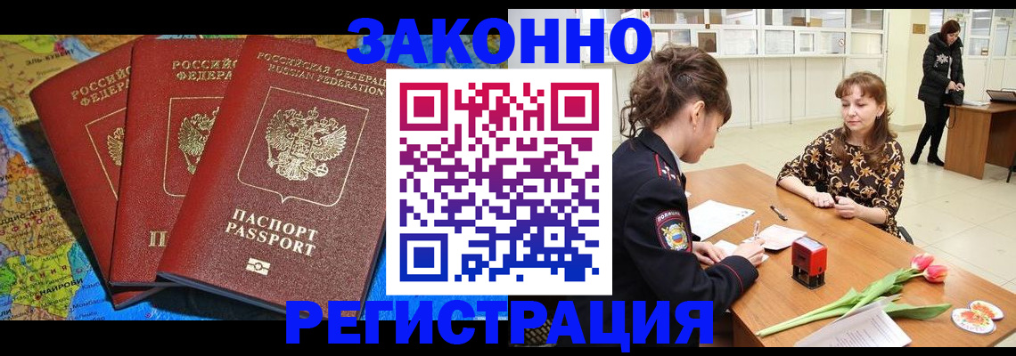 временная регистрация в Благовещенске